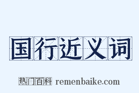 国行近义词是什么意思的图片